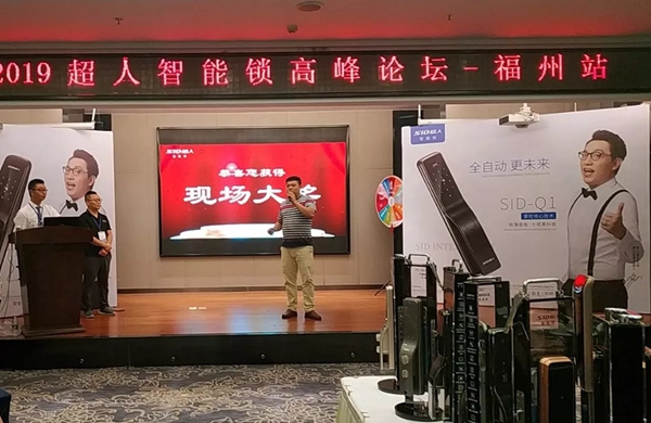 SID超人智能锁发布会暨高峰论坛福建站圆满落幕 SID超人智能锁发布会暨高峰论坛福建站圆满落幕