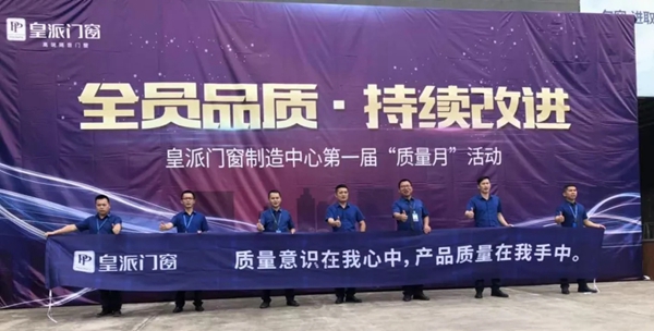 皇派门窗制造中心第一届“质量月”活动启动大会成功举行