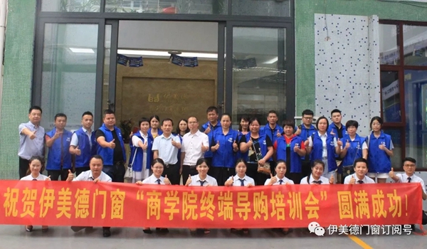 伊美德门窗新经销商终端集训会圆满举行