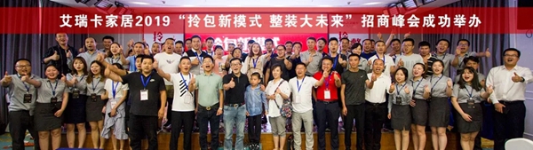 艾瑞卡全屋定制“拎包新模式 整装大未来”招商峰会举办圆满成功