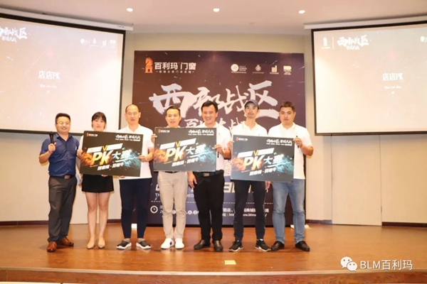 百利玛门窗“西部战区·百团大战”启动会圆满举行