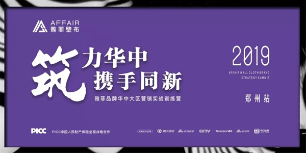 雅菲壁布2019营销实战训练营郑州站成功举办，与雅菲共同追梦