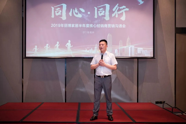 丽博橱柜｜全屋定制2019年半年度核心经销商营销沟通会隆重举行！