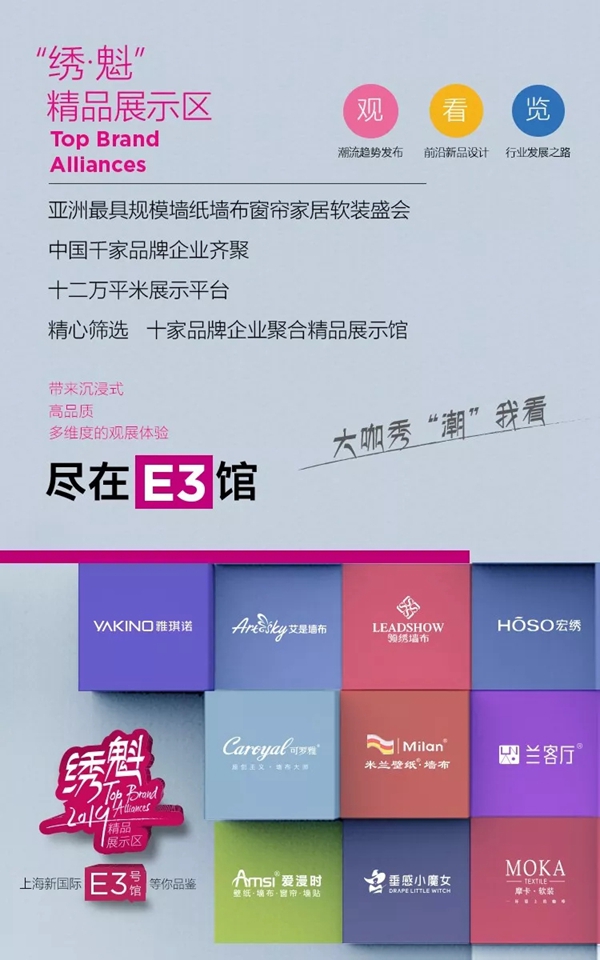 2019上海墙纸墙布展面向行业邀约500名优质买家，隆重推出“绣魁”精品展示区！