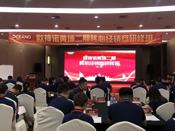 7月15日，欧神诺黄埔三期核心经销商研修班正式起航
