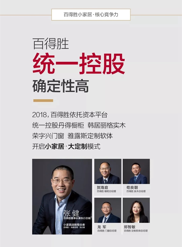 百得胜全屋定制建博会大放异彩，小家居大融合实力圈粉！