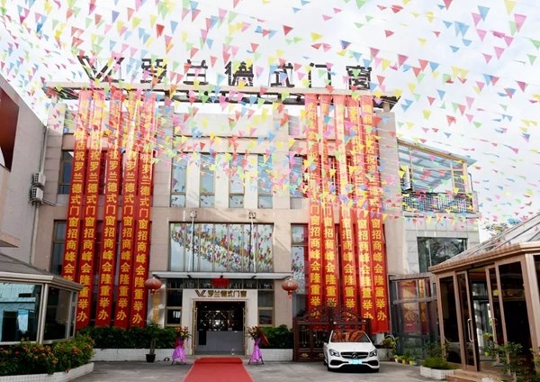 罗兰德式门窗2019招商峰会圆满结束，新品发布受好评