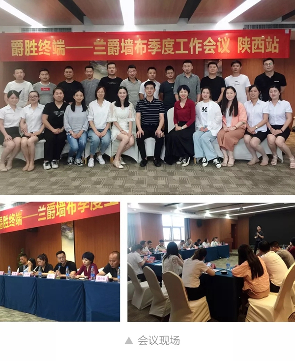 兰爵墙布第一期季度工作会议在江苏、湖北、陕西三省成功举行！