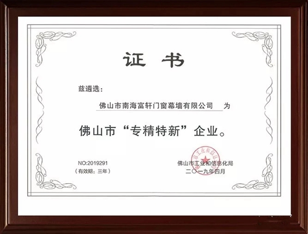 富轩门窗获佛山市“专精特新”企业荣誉称号