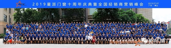 星派门窗十周年庆典暨营销峰会成功举办，再启征程！