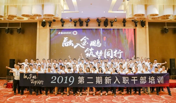 金鹏控股集团第二期新入职干部集训圆满收官