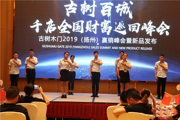 2019古树木门江苏省营销峰会暨新品发布隆重举行
