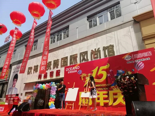 欧神诺瓷砖廊坊店15周年店庆，全城狂欢！
