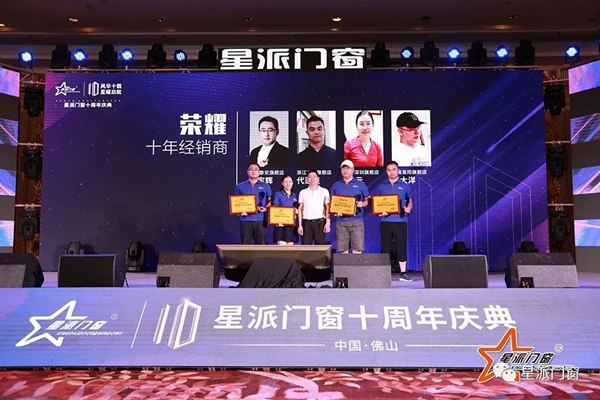 星派门窗十周年庆典暨营销峰会成功举办，再启征程！