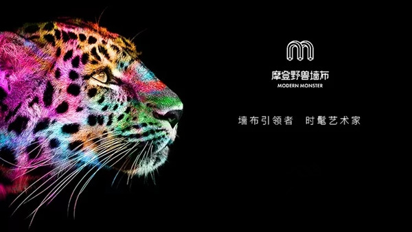 摩登野兽墙布品牌形象全新升级，做时髦艺术家！