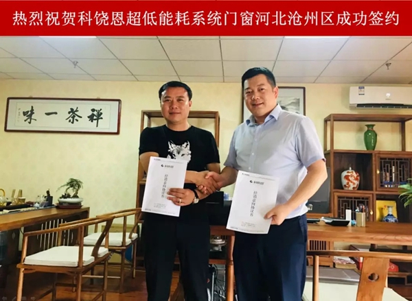 科饶恩系统门窗河北沧州区成功签约代理商