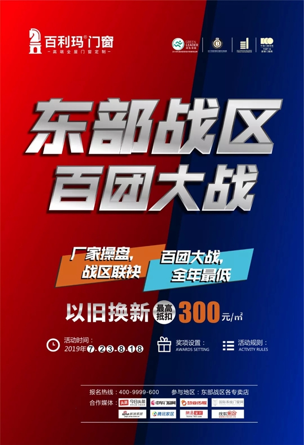 百利玛门窗“东部战区·百团大战”启动会圆满成功
