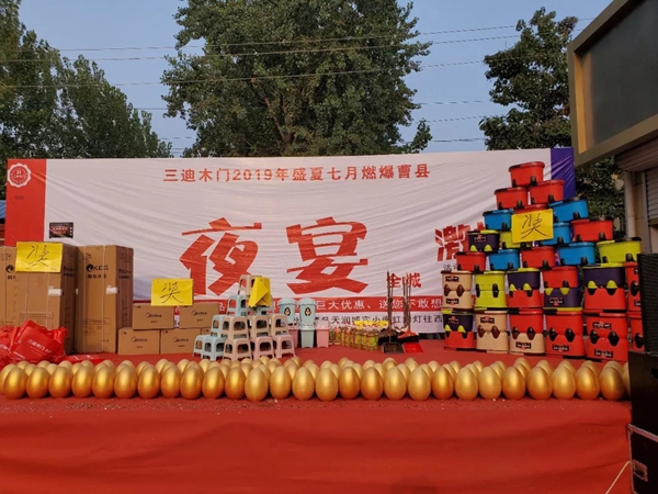 三迪木门曹县旗舰店“夜宴”专场活动圆满落幕 三迪木门曹县旗舰店“夜宴”专场活动圆满落幕
