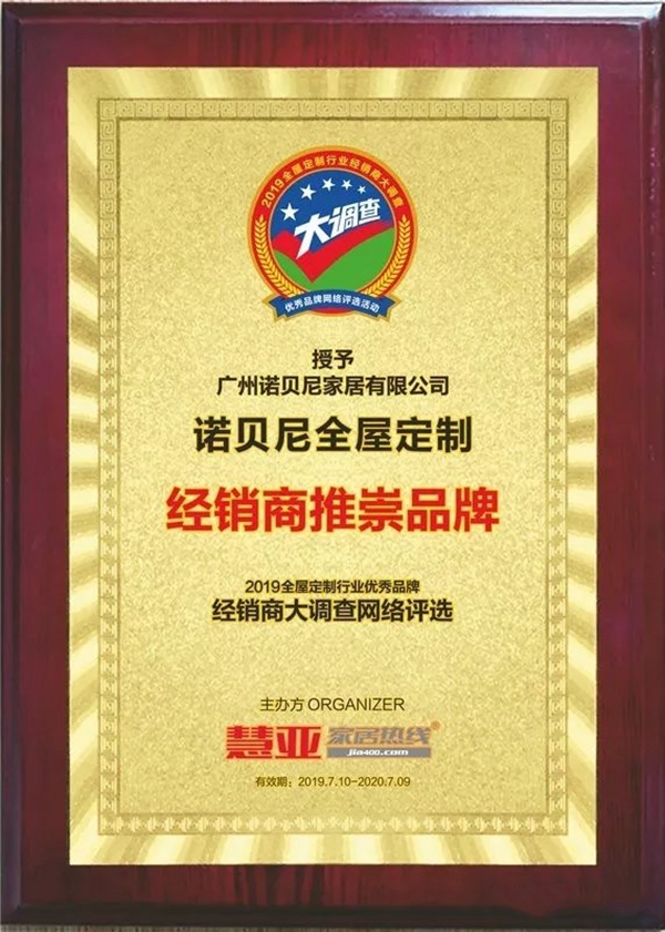 诺贝尼全屋定制再添荣誉，获“经销商推崇品牌”奖
