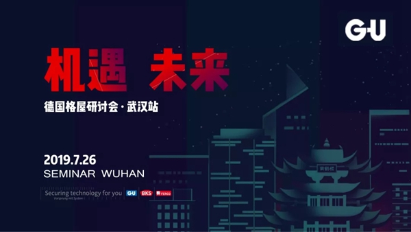 德国格屋研讨会武汉站圆满结束