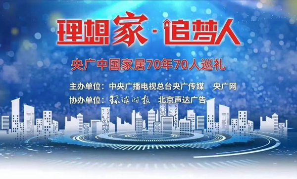 皇派门窗入选中国家居70年70人巡礼首批企业