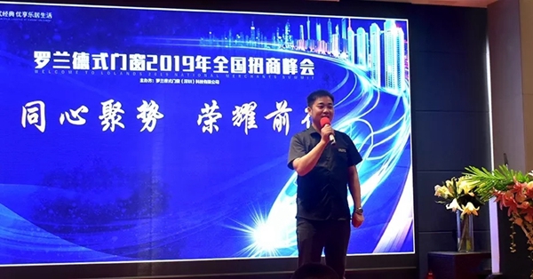 罗兰德式门窗2019年新品发布会暨招商峰会胜利召开