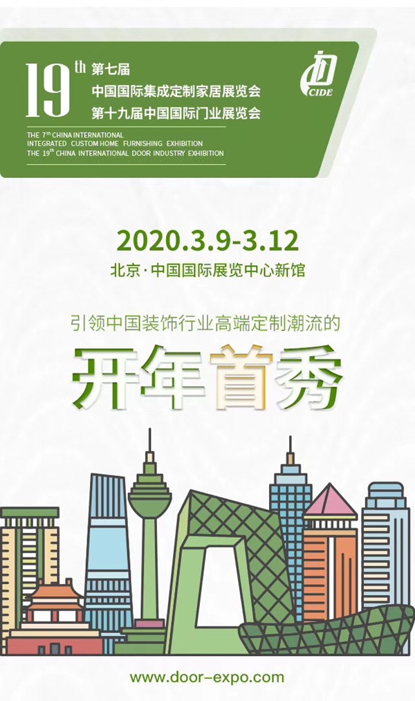 2020北京定制家居门业展强势开局
