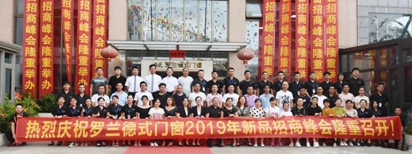 罗兰德式门窗2019年新品发布会暨招商峰会胜利召开