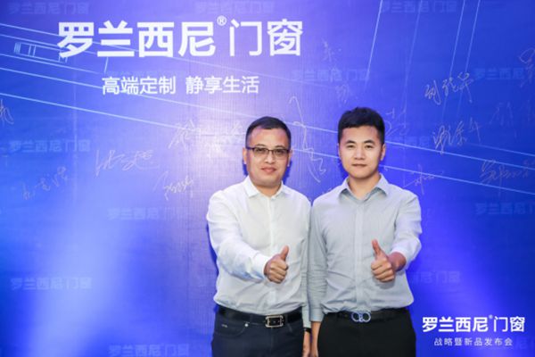 重新定义·高端门窗丨罗兰西尼门窗2019年战略暨新品发布会圆满落幕