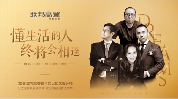 联邦高登携联名款亮相中国建博会（广州），彰显定制设计力量