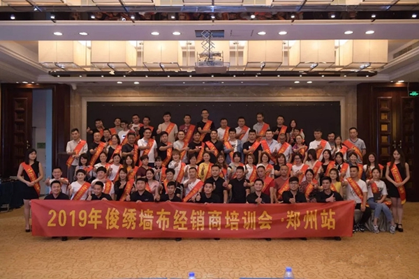 俊绣墙布经销商培训会郑州站圆满成功，重点打造零费用管家式帮扶