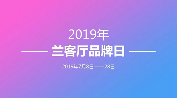 兰客厅品牌日正式起航,南韩丝系列邀您鉴赏 兰客厅品牌日正式起航,南韩丝系列邀您鉴赏