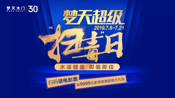 红星＆梦天“超级扫毒日”震撼发布，领军健康家居风尚
