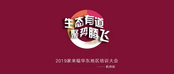 家来福墙布2019华东地区培训大会杭州站成功举办，一起战胜“醛”世界