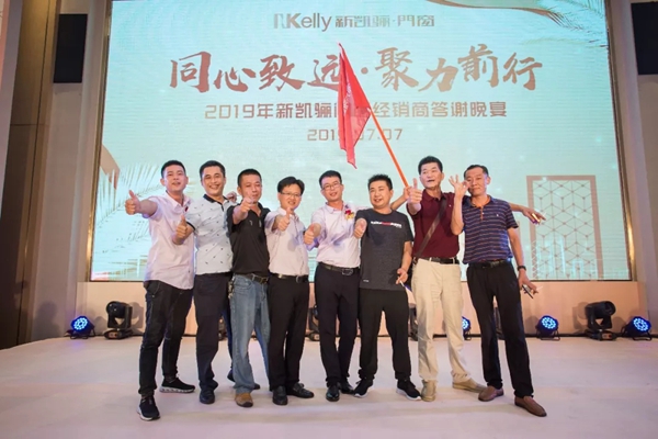 新凯骊门窗2019年经销商大会完满落幕