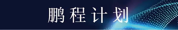 金鹏控股集团2019“鹏程计划”启动，全面开展人才培养工作