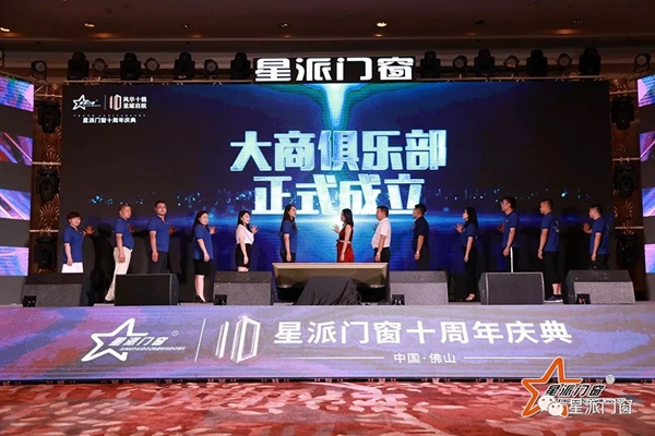 星派门窗十周年庆典暨营销峰会成功举办，再启征程！