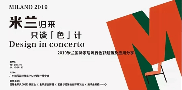华润涂料《米兰归来·只谈“色”计》东莞站圆满落幕