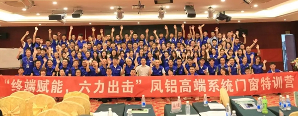 凤铝门窗“终端赋能 六力出击”特训营圆满收官 凤铝门窗“终端赋能 六力出击”特训营圆满收官