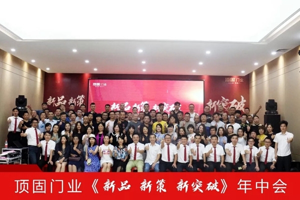 顶固门业2019年中大会完美收官，剑指2019下半场黄金赛段！