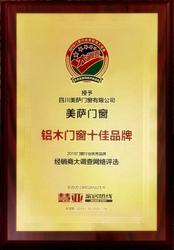 美萨门窗荣获“铝木门窗十佳品牌”称号