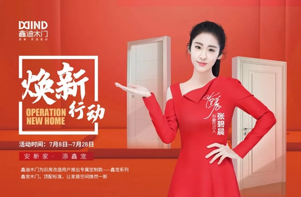 鑫迪木门“焕新行动”燃点全国