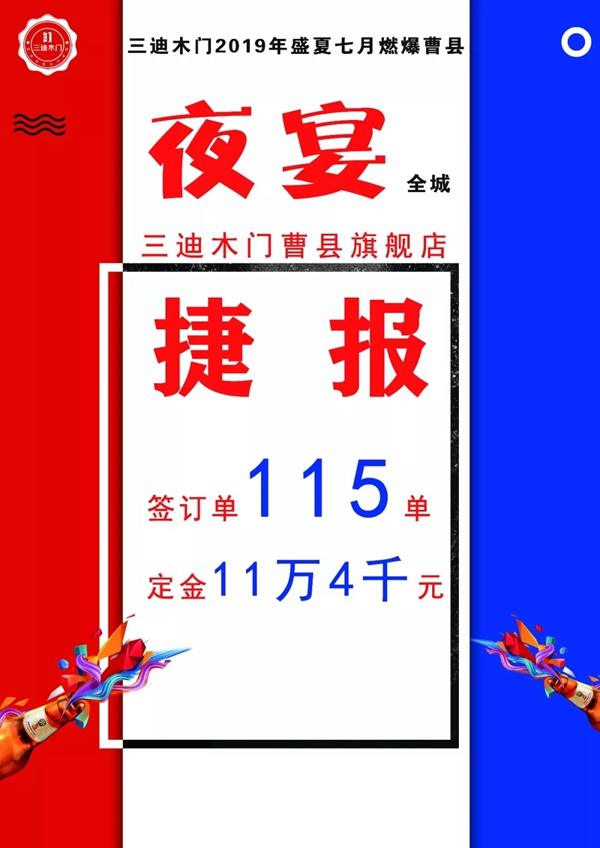 三迪木门曹县旗舰店“夜宴”专场活动圆满落幕 三迪木门曹县旗舰店“夜宴”专场活动圆满落幕