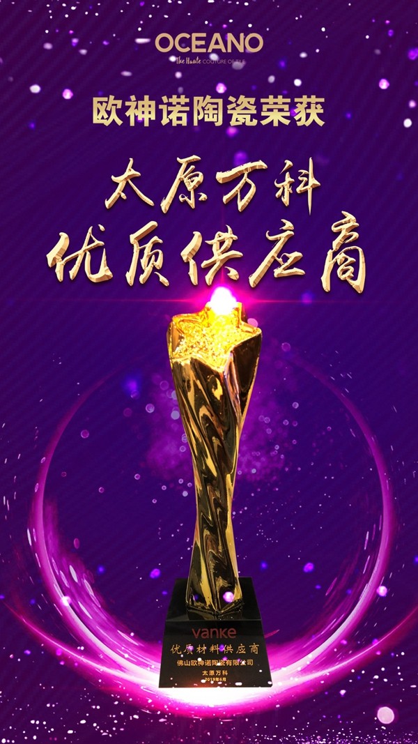 欧神诺荣获太原万科优质材料供应商称号 欧神诺荣获太原万科优质材料供应商称号