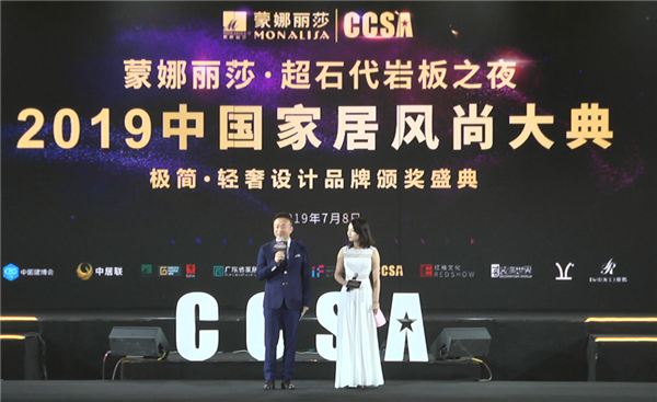 蒙娜丽莎·超石代岩板之夜 2019CCSA中国家居风尚大典盛大启幕