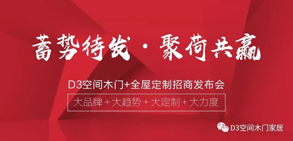 D3空间木门+全屋定制招商发布会圆满成功 D3空间木门+全屋定制招商发布会圆满成功