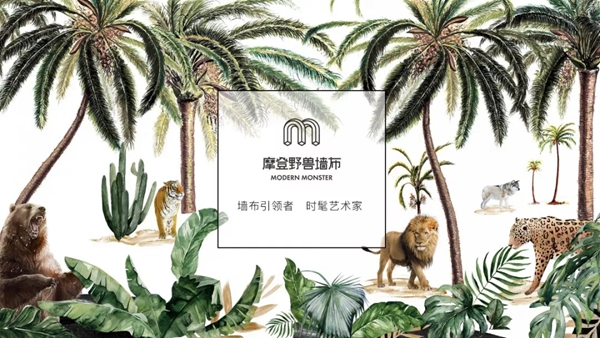 摩登野兽墙布品牌形象全新升级，做时髦艺术家！