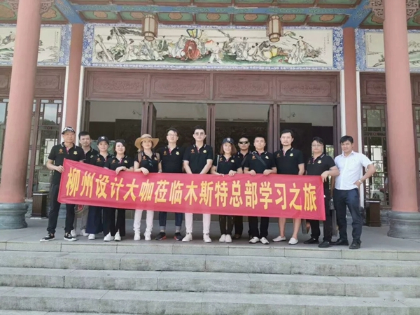 柳州市设计大咖木斯特研学之旅圆满结束