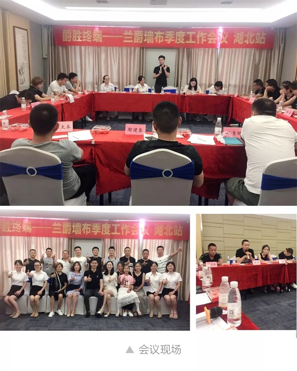 兰爵墙布第一期季度工作会议在江苏、湖北、陕西三省成功举行！
