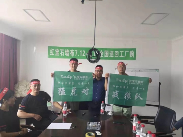 红宝石墙布2019服务年·全国巡回工厂购多省联动,强势掀起终端热销场面 红宝石墙布2019服务年·全国巡回工厂购多省联动,强势掀起终端热销场面
